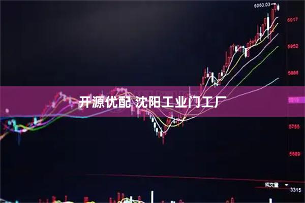 开源优配 沈阳工业门工厂