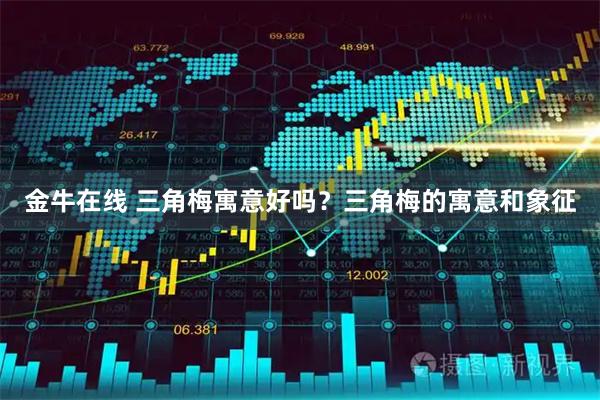 金牛在线 三角梅寓意好吗？三角梅的寓意和象征